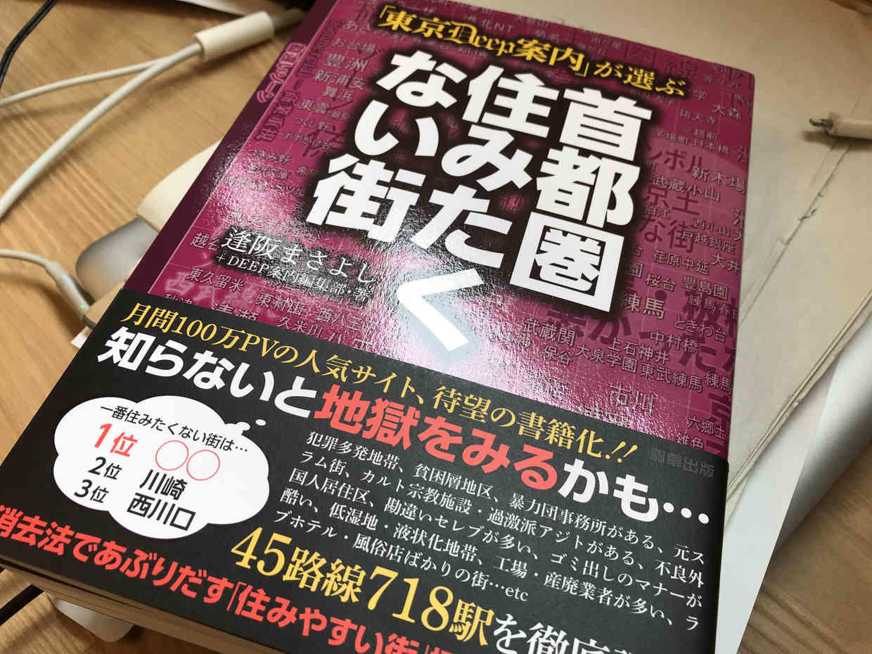 書評】「東京Deep案内人」が選ぶ首都圏住みたくない街 | 暮らしっく不動産